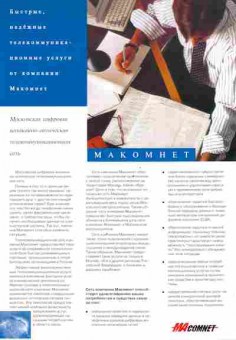 Буклет Macomnet МАКОМНЕТ, 55-453, Баград.рф